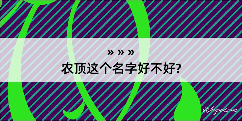 农顶这个名字好不好?