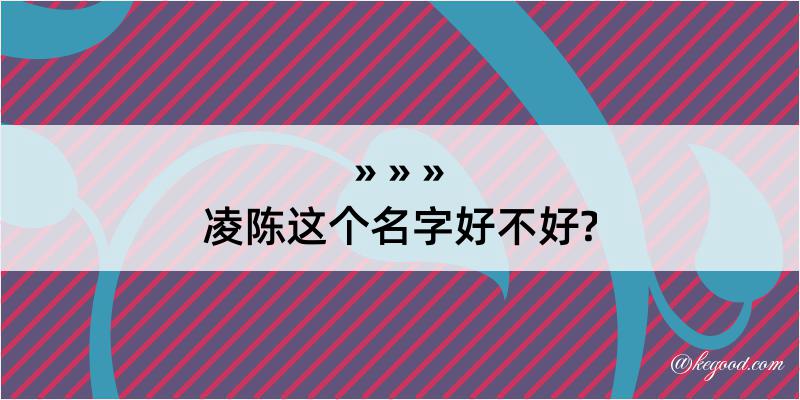 凌陈这个名字好不好?