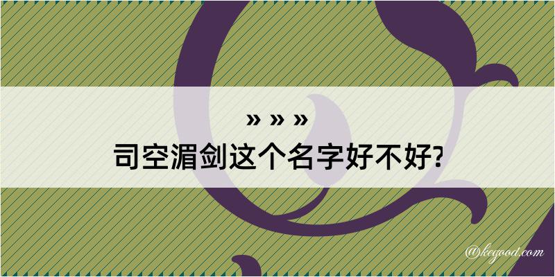 司空湄剑这个名字好不好?