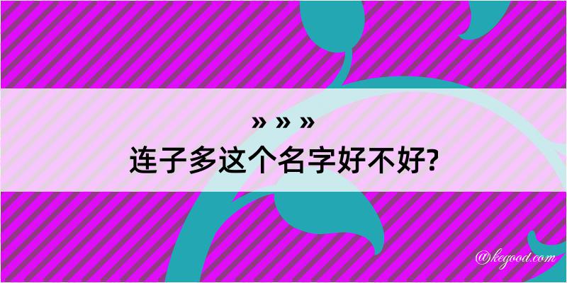 连子多这个名字好不好?