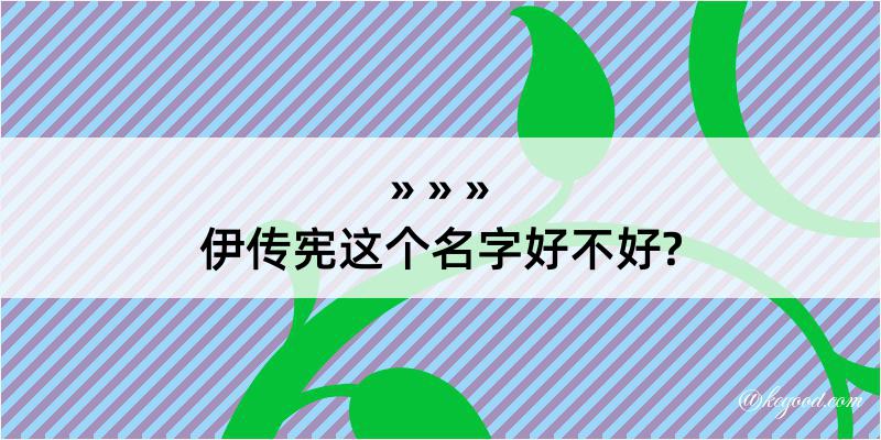 伊传宪这个名字好不好?