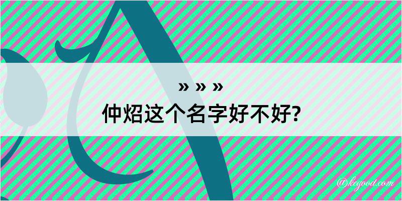 仲炤这个名字好不好?