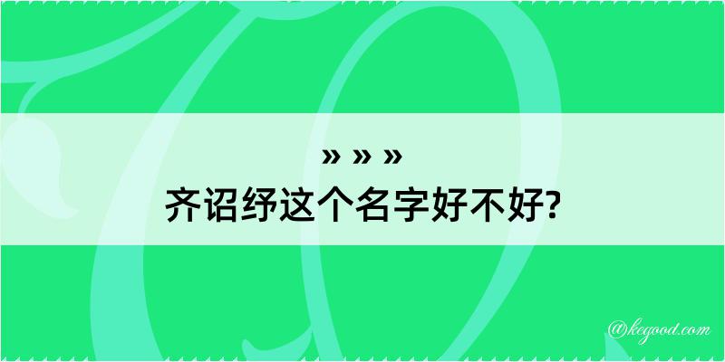 齐诏纾这个名字好不好?