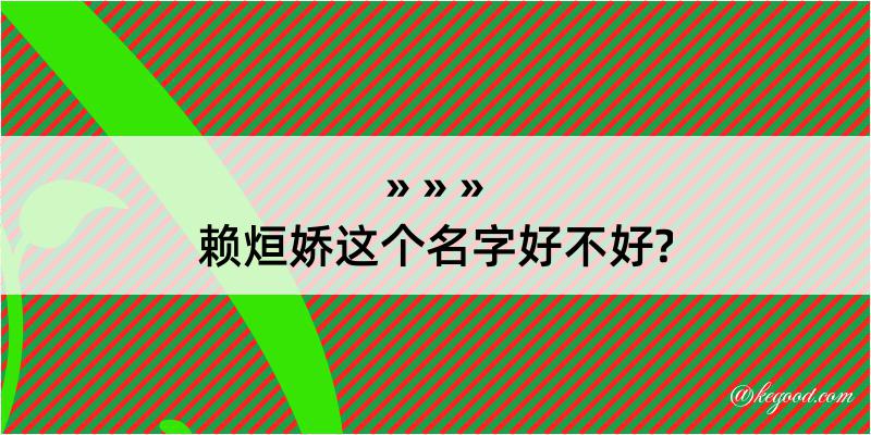 赖烜娇这个名字好不好?