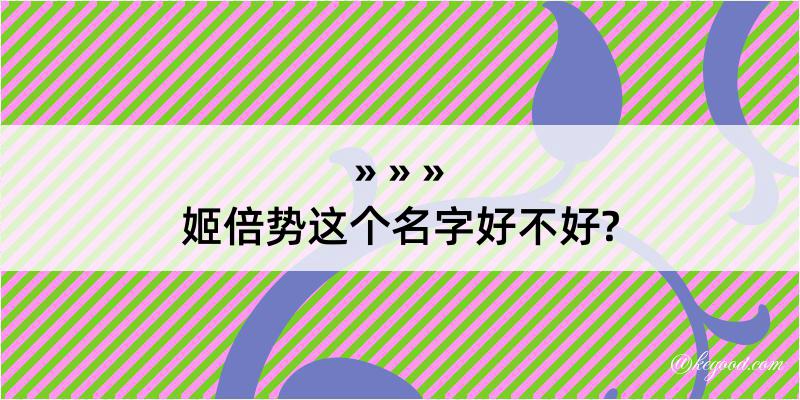 姬倍势这个名字好不好?