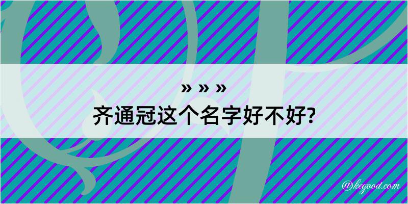 齐通冠这个名字好不好?