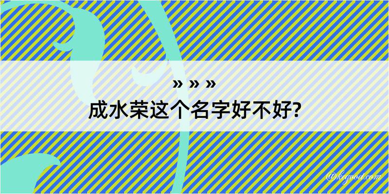 成水荣这个名字好不好?