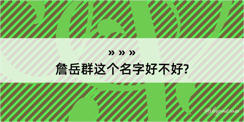 詹岳群这个名字好不好?