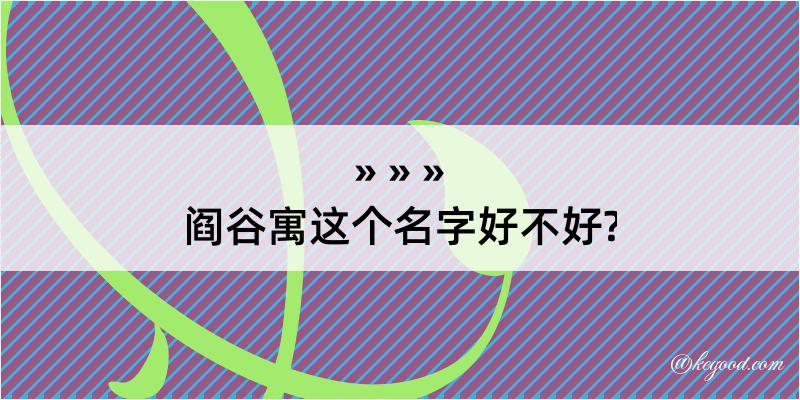 阎谷寓这个名字好不好?