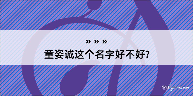 童姿诚这个名字好不好?