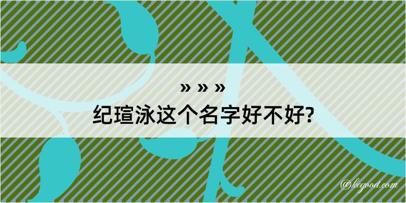 纪瑄泳这个名字好不好?