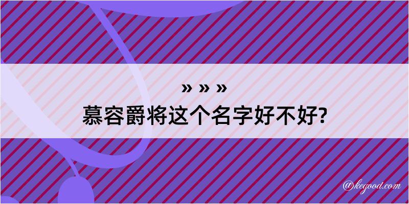 慕容爵将这个名字好不好?