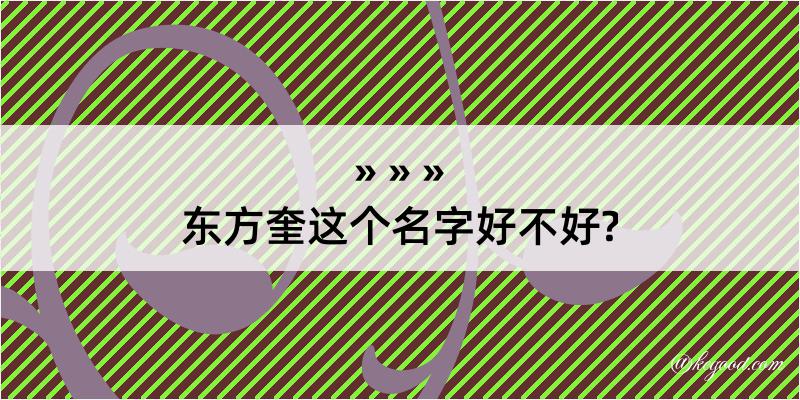 东方奎这个名字好不好?