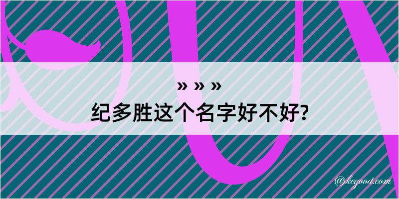 纪多胜这个名字好不好?