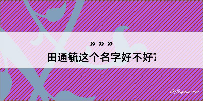 田通毓这个名字好不好?