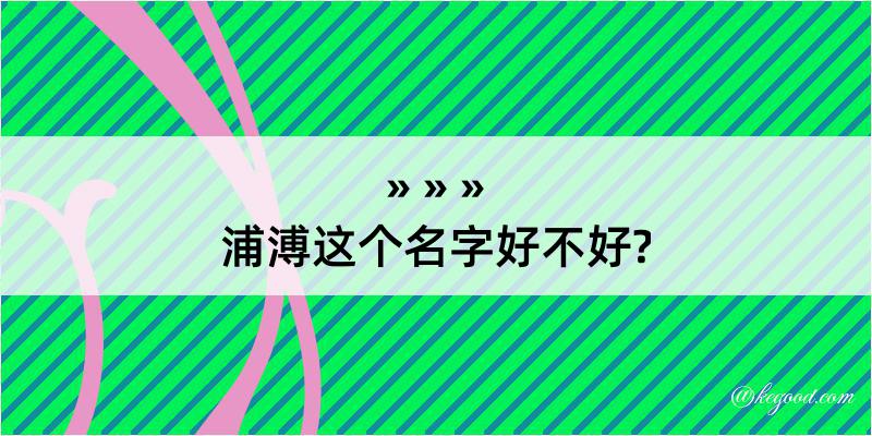 浦溥这个名字好不好?