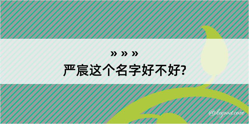 严宸这个名字好不好?