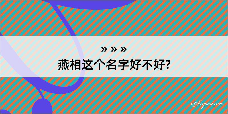 燕相这个名字好不好?