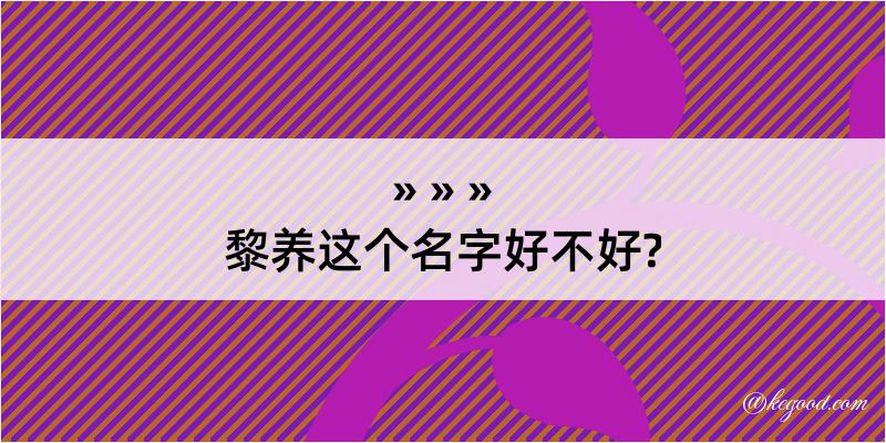 黎养这个名字好不好?