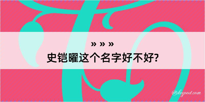 史铠曜这个名字好不好?