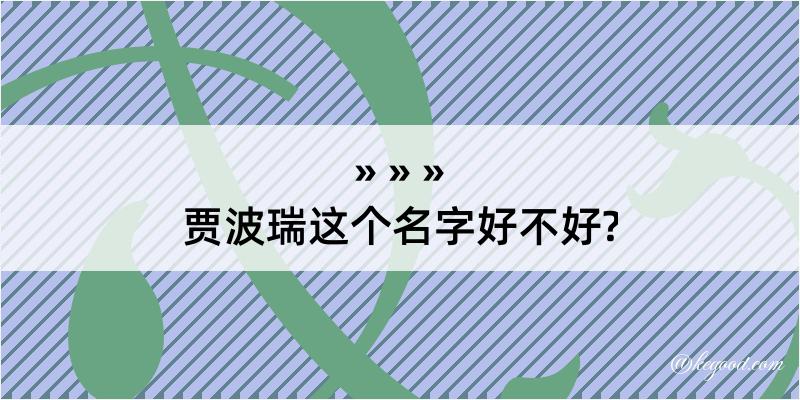 贾波瑞这个名字好不好?