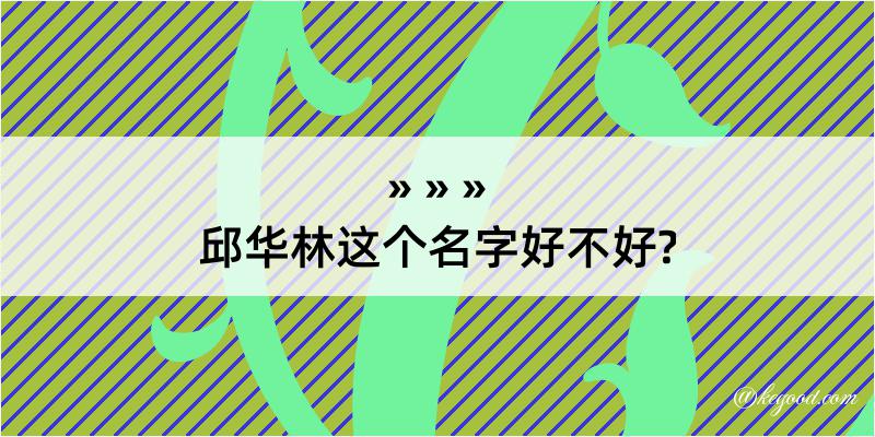 邱华林这个名字好不好?