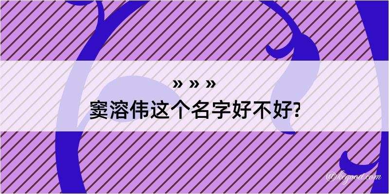 窦溶伟这个名字好不好?