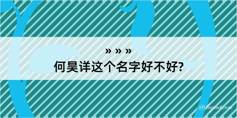 何昊详这个名字好不好?