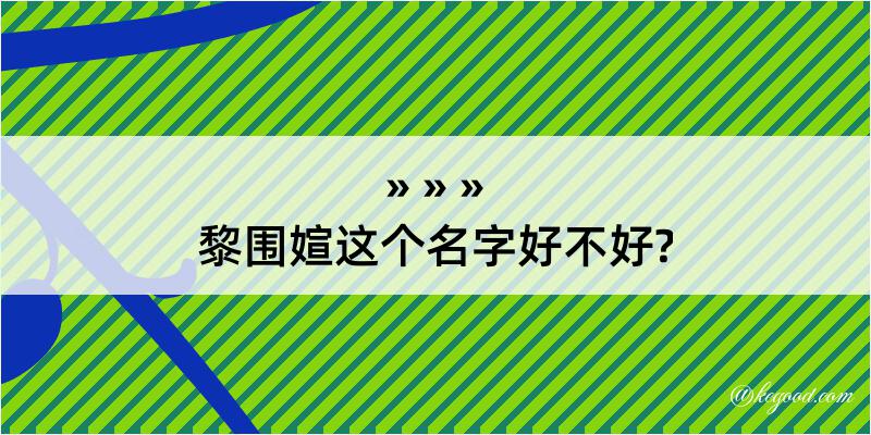 黎围媗这个名字好不好?