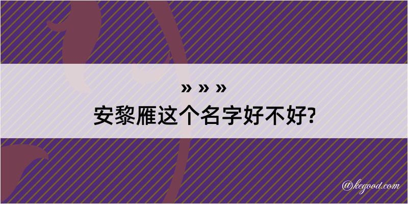 安黎雁这个名字好不好?