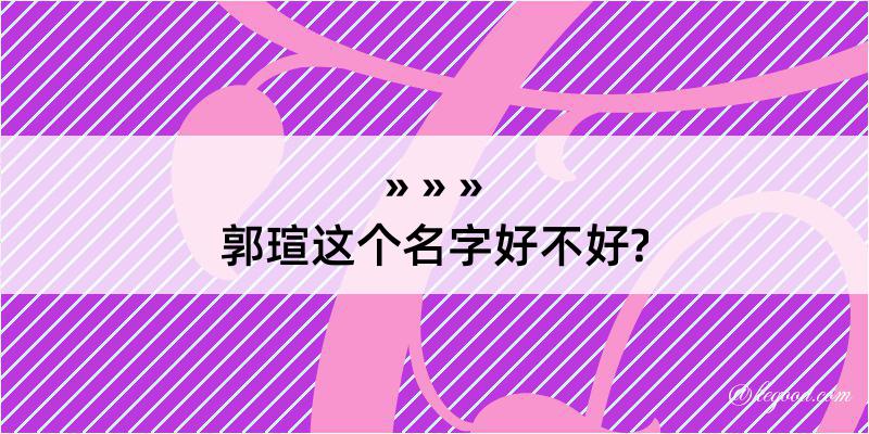 郭瑄这个名字好不好?