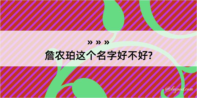 詹农珀这个名字好不好?