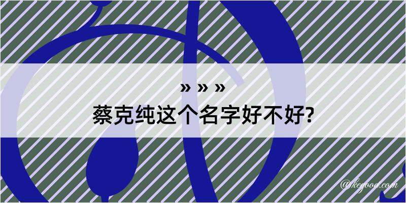 蔡克纯这个名字好不好?