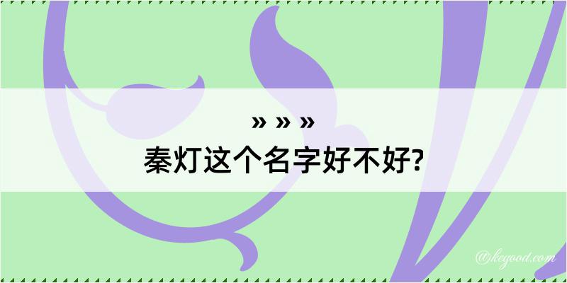 秦灯这个名字好不好?