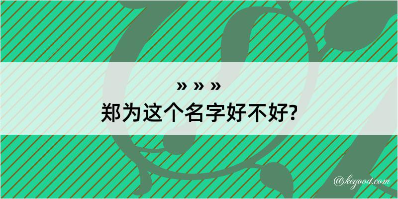 郑为这个名字好不好?