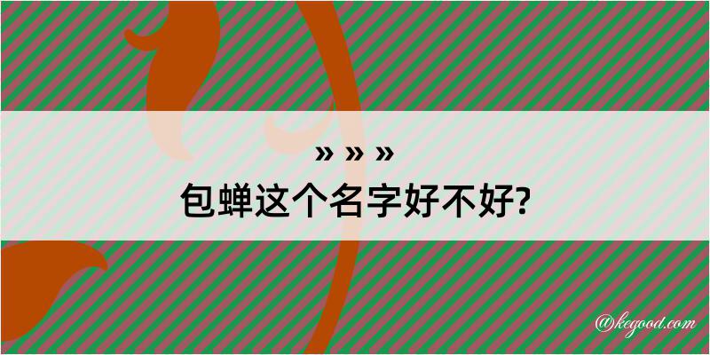 包蝉这个名字好不好?