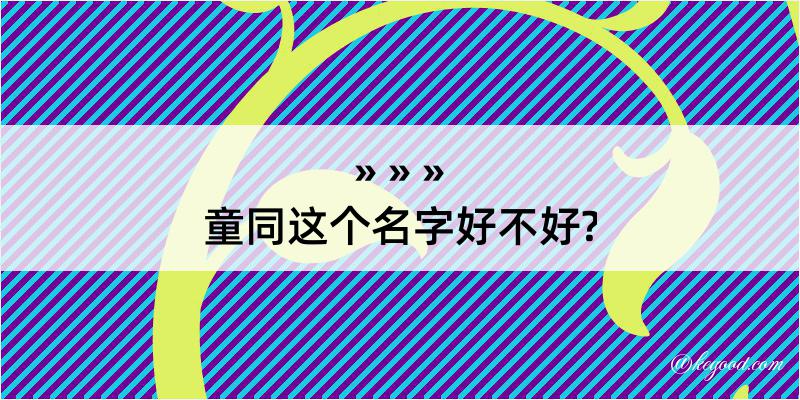 童同这个名字好不好?