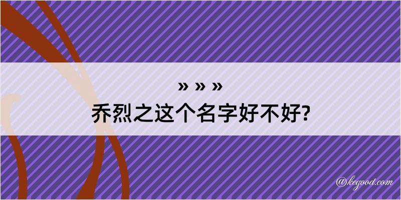 乔烈之这个名字好不好?