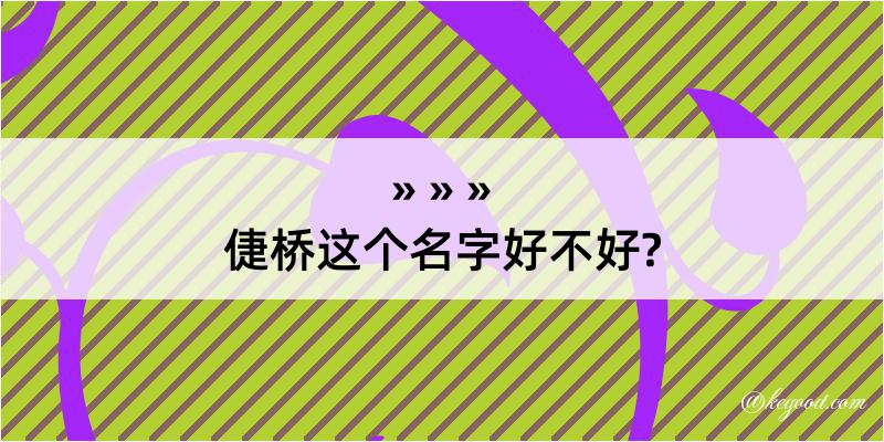 倢桥这个名字好不好?