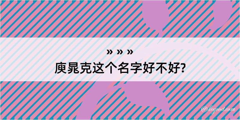 庾晁克这个名字好不好?