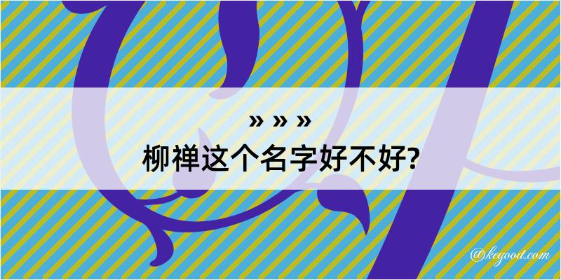 柳禅这个名字好不好?