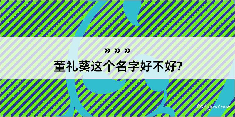 董礼葵这个名字好不好?