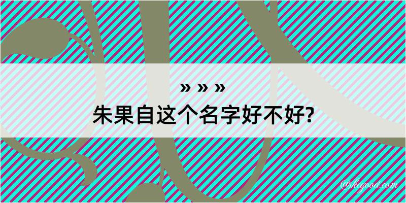 朱果自这个名字好不好?