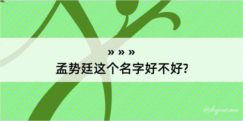 孟势廷这个名字好不好?