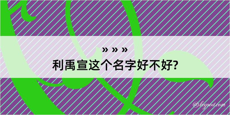 利禹宣这个名字好不好?