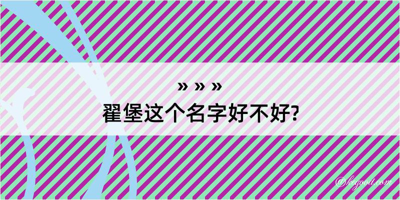 翟堡这个名字好不好?