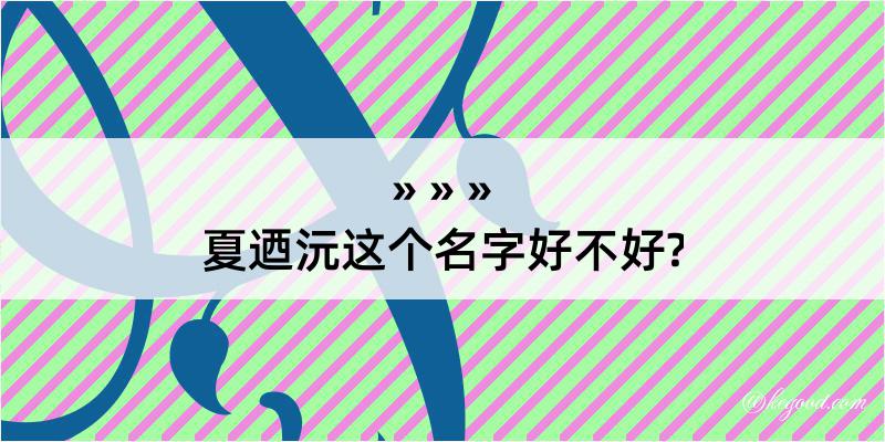 夏迺沅这个名字好不好?