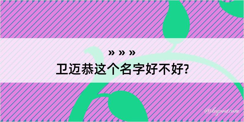 卫迈恭这个名字好不好?