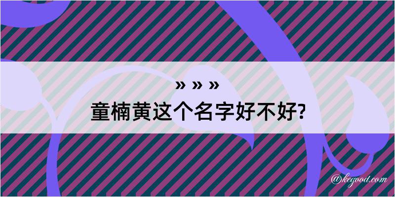 童楠黄这个名字好不好?