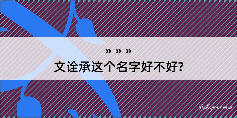 文诠承这个名字好不好?